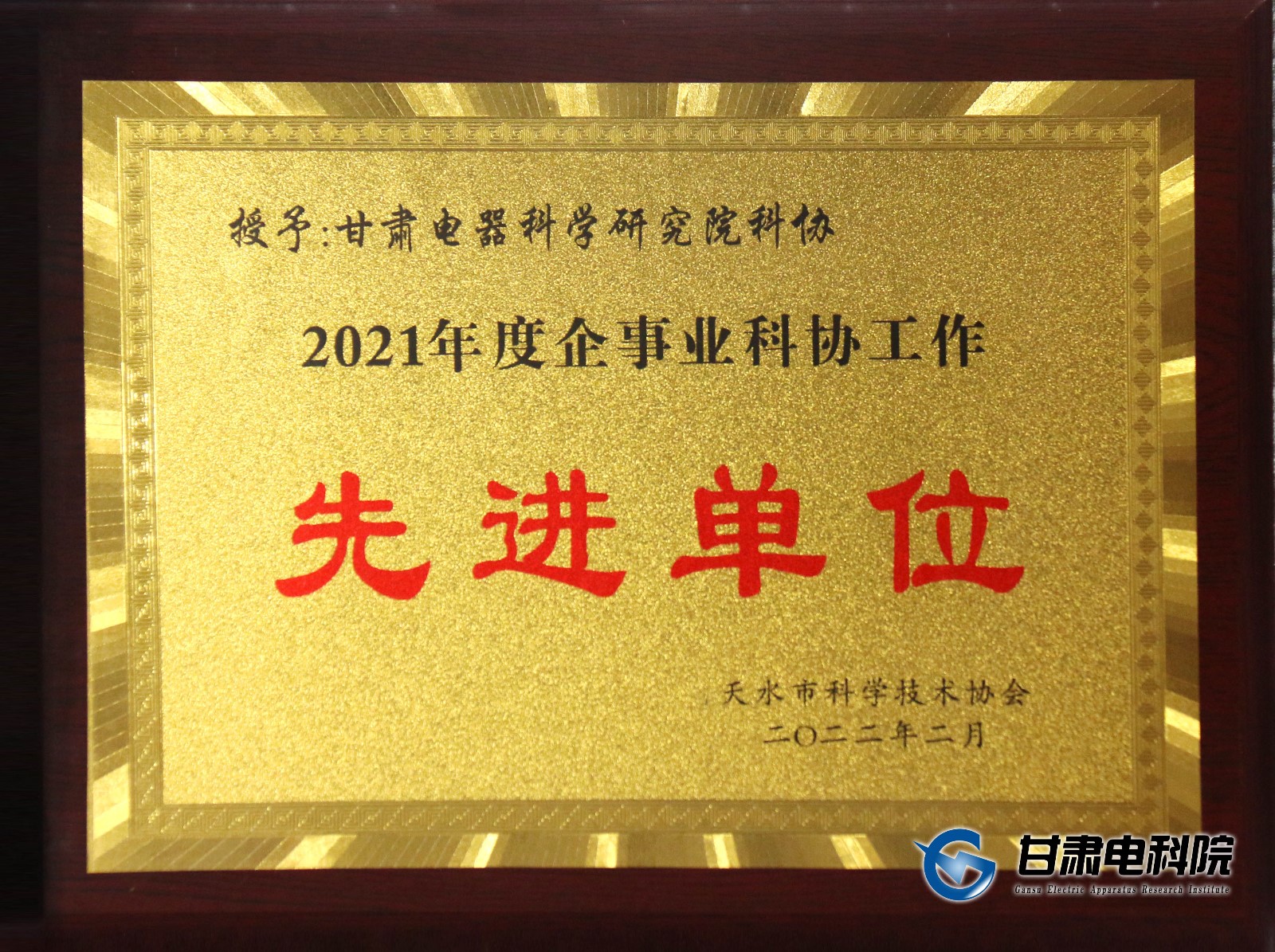 2021年度企事业科协工作先进单位副本.jpg 2021年度企事业科协工作先进单位副本.jpg
